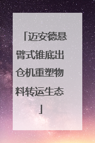 迈安德悬臂式锥底出仓机重塑物料转运生态